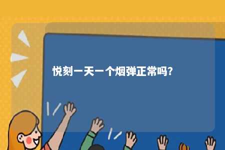悦刻一天一个烟弹正常吗？ 